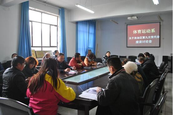 体育系学习自治区第九次党代会精神，组织座谈讨论