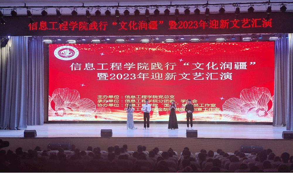 信息工程学院成功举办践行“文化润疆” 暨2023年迎新文艺汇演